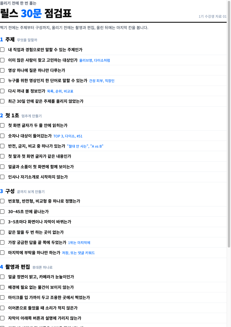 릴스 30문 점검표 미리보기