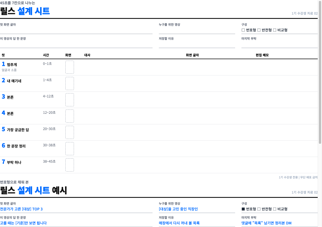 릴스 설계 시트 미리보기