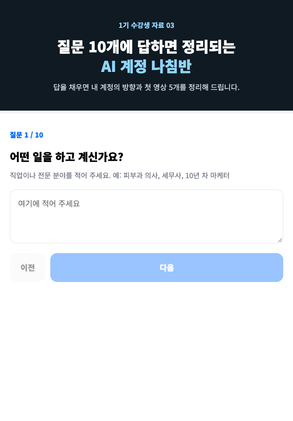 AI 계정 나침반 미리보기